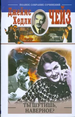 Джеймс Чейз: Ты шутишь наверное