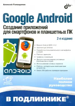 Алексей Голощапов: Google Android. Создание приложений для смартфонов и планшетных ПК
