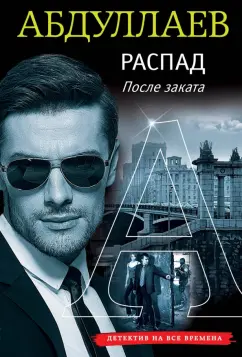 Чингиз Абдуллаев: Распад. После заката