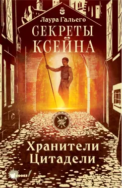 Лаура Гальего: Секреты Ксейна. Хранители Цитадели