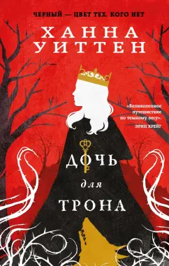 Ханна Уиттен: Дочь для трона