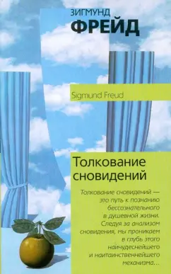 Зигмунд Фрейд: Толкование сновидений