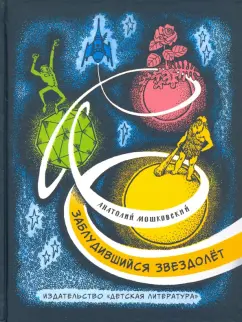 Анатолий Мошковский: Заблудившийся звездолёт