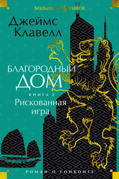 Джеймс Клавелл: Благородный Дом. Роман о Гонконге. Книга 2. Рискованная игра