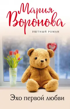 Мария Воронова: Эхо первой любви