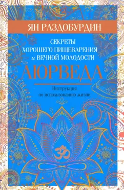 Ян Раздобурдин: Аюрведа. Секреты хорошего пищеварения и вечной молодости
