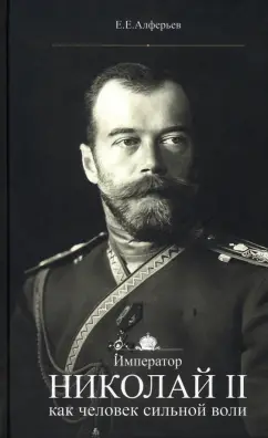 Евгений Алферьев: Император Николай II как человек сильной воли