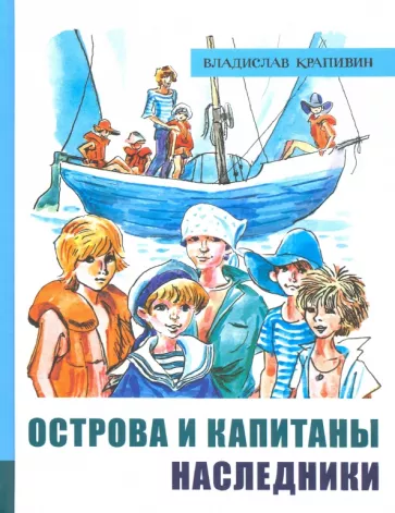 Владислав Крапивин: Острова и капитаны. Часть 3. Наследники