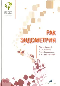 Берлев, Бахидзе, Урманчеева: Рак эндометрия