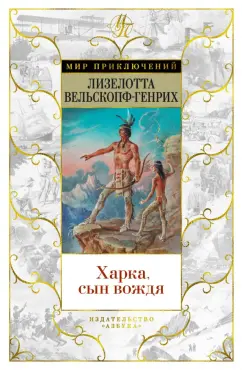 Лизелотта Вельскопф-Генрих: Харка, сын вождя