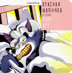 Анастасия Митягина: Красная Шапочка в стиле Поп-Арт