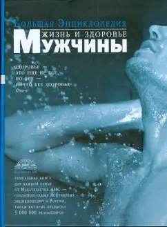 Геннадий Непокойчицкий: Большая энциклопедия:  Жизнь и здоровье мужчины