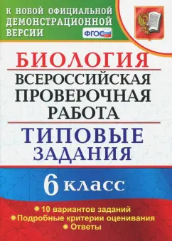 Николай Богданов: ВПР. Биология. 6 класс. Типовые задания. 10 вариантов. ФГОС