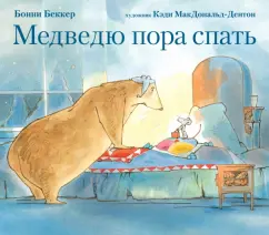 Бонни Беккер: Медведю пора спать