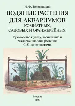Николай Золотницкий: Водяные растения для аквариумов комнатных, садовых