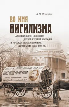 Дмитрий Нечипорук: Во имя нигилизма. Американское общество друзей русской свободы и русская революционная эмиграция