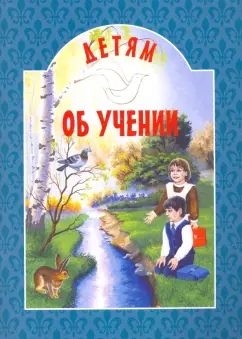 Детям об учении