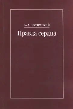 Алексей Ухтомский: Правда сердца. Письма к В. А. Платоновой. 1906-1942