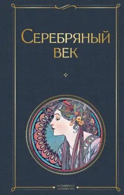 Анна Ахматова: Серебряный век