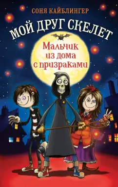 Соня Кайблингер: Мальчик из дома с призраками
