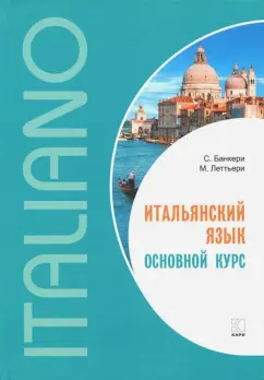 Банкери, Леттьери: Итальянский язык. Основной курс
