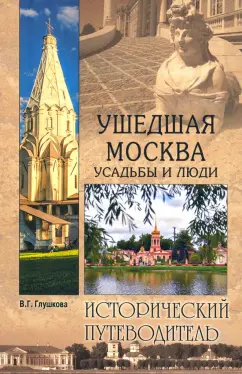 Вера Глушкова: Ушедшая Москва. Усадьбы и люди