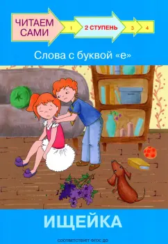 Левченко, Ребрикова: Ступень 2. Слова с буквой е. Ищейка