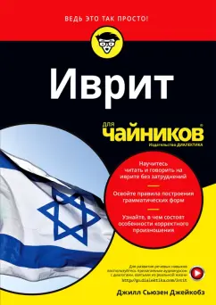 Джилл Джейкобз: Иврит для чайников