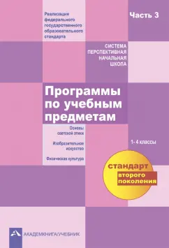 Васильева, Тюляева, Савченко: Программы по учебным предметам. 1 - 4 классы. В 3-х частях. Часть 3. ФГОС