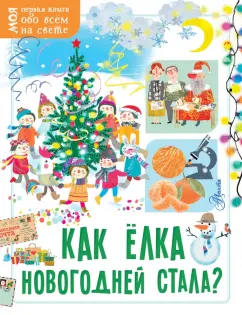 Елена Мельникова: Как ёлка новогодней стала?