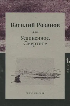 Василий Розанов: Уединенное. Смертное