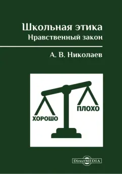 Алексей Николаев: Школьная этика. Нравственный закон. Фундаментальный учебник и программа фундаментального предмета