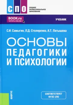 Самыгин, Столяренко, Латышева: Основы педагогики и психологии. Учебник