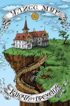Улисс Мур: Ключи от времени