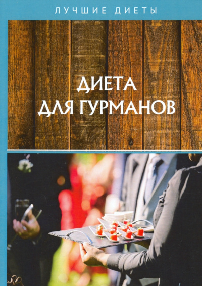 Диета для гурманов