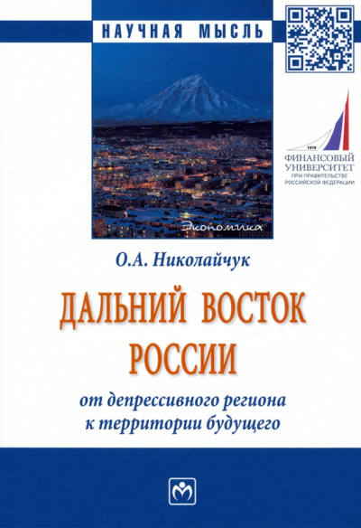 Ольга Николайчук: Дальний Восток России. От депрессивного региона к территории будущего