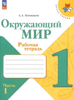 Андрей Плешаков: Окружающий мир. 1 класс. Рабочая тетрадь. В 2-х частях. Часть 1. ФГОС