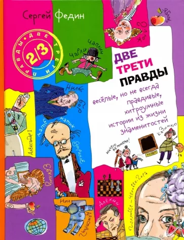 Сергей Федин: Две трети правды. Весёлые, но не всегда правдивые, хитроумные истории из жизни знаменитостей