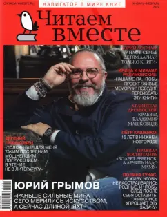 Журнал Читаем вместе. № 1 - 2. Январь-февраль 2022