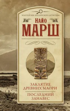 Найо Марш: Заклятие древних маори. Последний занавес