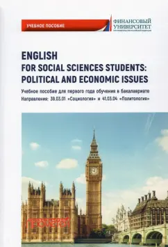 Кондрахина, Дубинина, Драчинская: English for Social Sciences Students:  Political and Economic Issues