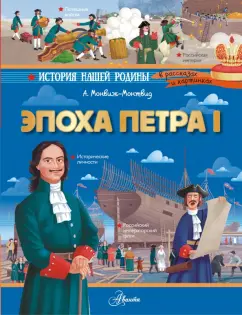 Александр Монвиж-Монтвид: Эпоха Петра I