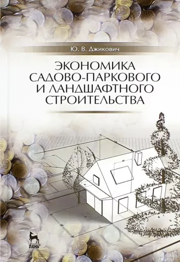 Юрий Джикович: Экономика садово-паркового и ландшафтного строительства. Учебник