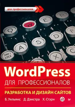 Уильямс, Дэмстра, Стэрн: WordPress для профессионалов
