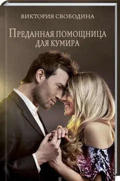 Виктория Свободина: Преданная помощница для кумира
