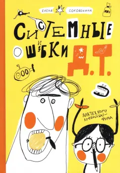 Елена Соковенина: Системные ошибки Д.Т.