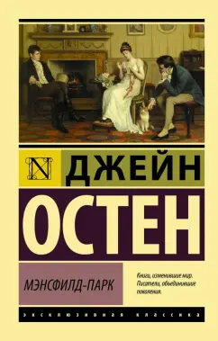 Джейн Остен: Мэнсфилд-Парк