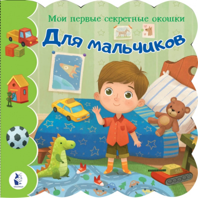 Для мальчиков