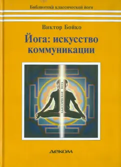 Виктор Бойко: Йога. Искусство коммуникации