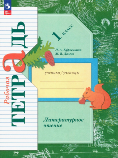 Ефросинина, Долгих: Литературное чтение. 1 класс. Рабочая тетрадь. ФГОС